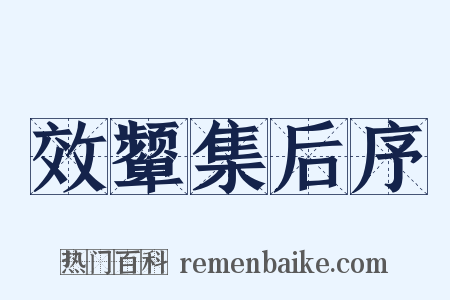 效颦集后序是什么意思的图片